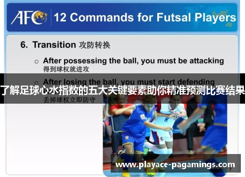 了解足球心水指数的五大关键要素助你精准预测比赛结果