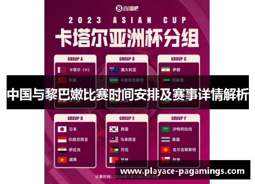 中国与黎巴嫩比赛时间安排及赛事详情解析