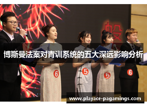 博斯曼法案对青训系统的五大深远影响分析