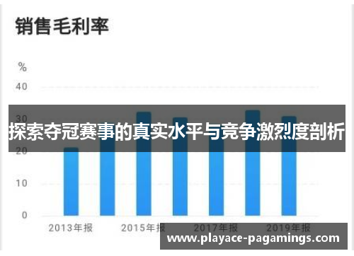 探索夺冠赛事的真实水平与竞争激烈度剖析