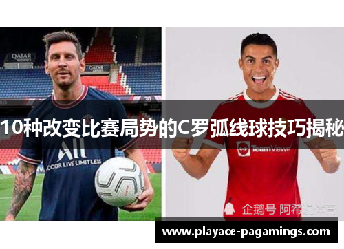 10种改变比赛局势的C罗弧线球技巧揭秘