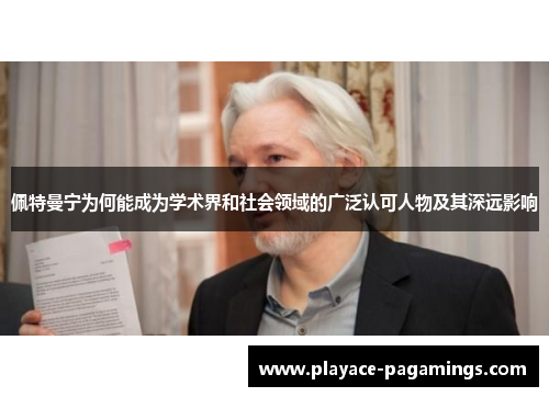 佩特曼宁为何能成为学术界和社会领域的广泛认可人物及其深远影响