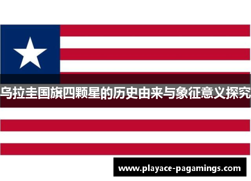 乌拉圭国旗四颗星的历史由来与象征意义探究