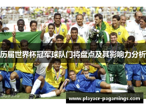 历届世界杯冠军球队门将盘点及其影响力分析