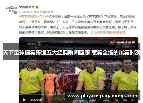 天下足球搞笑集锦五大经典瞬间回顾 惹笑全场的爆笑时刻