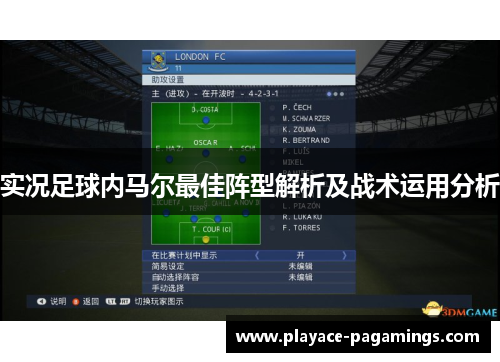 实况足球内马尔最佳阵型解析及战术运用分析