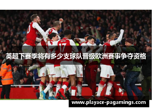 英超下赛季将有多少支球队晋级欧洲赛事争夺资格