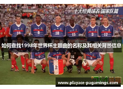 如何查找1998年世界杯主题曲的名称及其相关背景信息