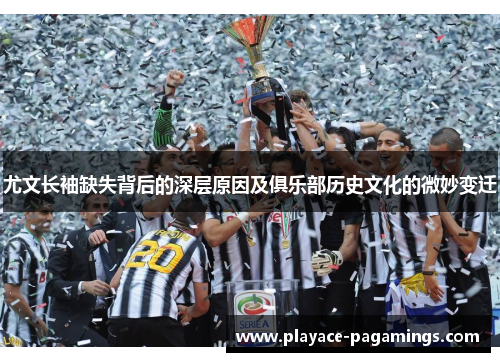 尤文长袖缺失背后的深层原因及俱乐部历史文化的微妙变迁