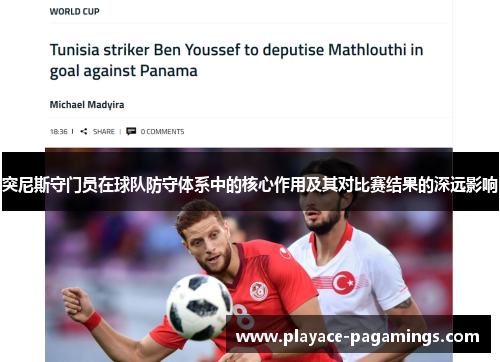 突尼斯守门员在球队防守体系中的核心作用及其对比赛结果的深远影响