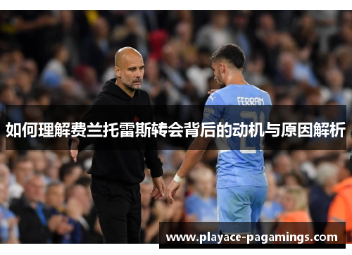 如何理解费兰托雷斯转会背后的动机与原因解析