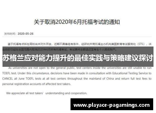 苏格兰应对能力提升的最佳实践与策略建议探讨