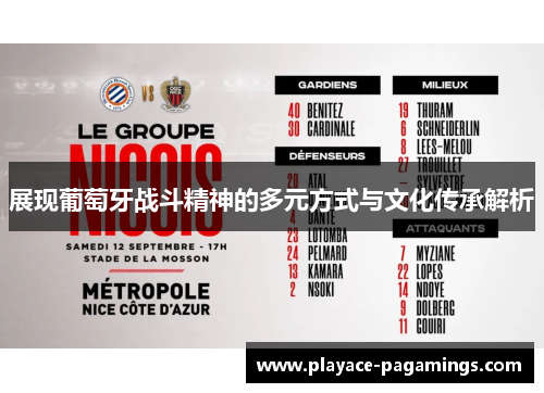 展现葡萄牙战斗精神的多元方式与文化传承解析