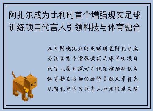 阿扎尔成为比利时首个增强现实足球训练项目代言人引领科技与体育融合新风潮