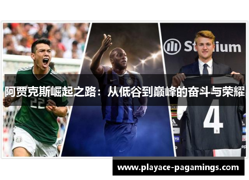 阿贾克斯崛起之路：从低谷到巅峰的奋斗与荣耀