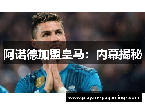 阿诺德加盟皇马：内幕揭秘