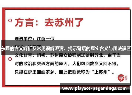 东超的含义解析及常见误解澄清，揭示背后的真实含义与用法误区