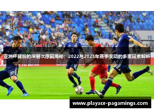 亚洲杯背后的深层次原因揭秘：2022与2023年赛事变动的多重因素解析
