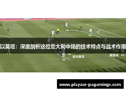 以莫塔：深度剖析这位意大利中场的技术特点与战术作用