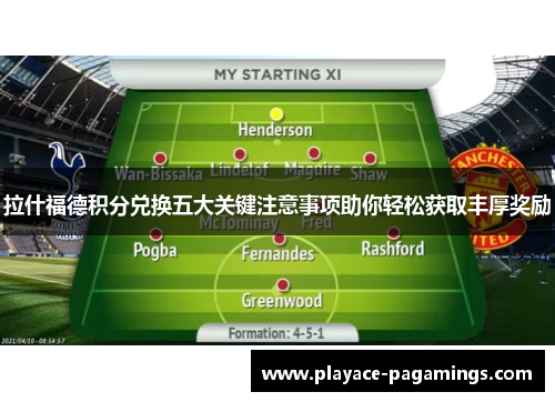 拉什福德积分兑换五大关键注意事项助你轻松获取丰厚奖励