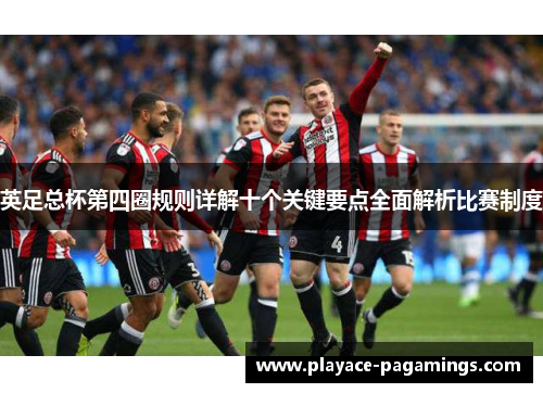 英足总杯第四圈规则详解十个关键要点全面解析比赛制度