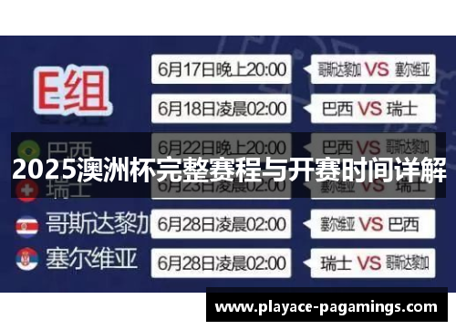 2025澳洲杯完整赛程与开赛时间详解