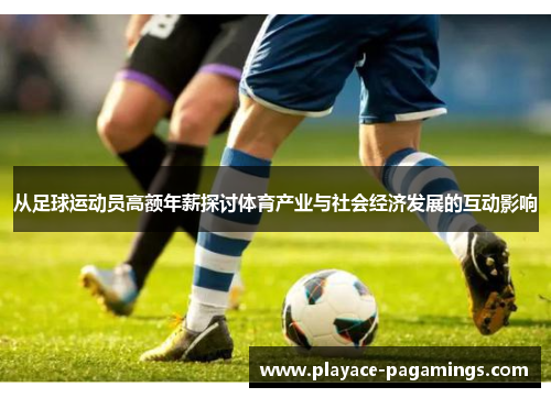 从足球运动员高额年薪探讨体育产业与社会经济发展的互动影响