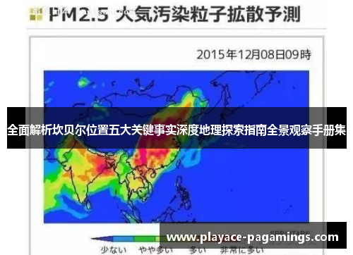全面解析坎贝尔位置五大关键事实深度地理探索指南全景观察手册集