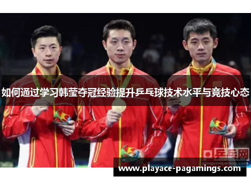 如何通过学习韩莹夺冠经验提升乒乓球技术水平与竞技心态