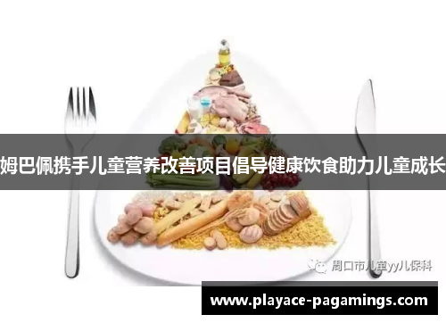 姆巴佩携手儿童营养改善项目倡导健康饮食助力儿童成长