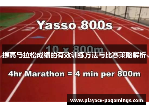 提高马拉松成绩的有效训练方法与比赛策略解析