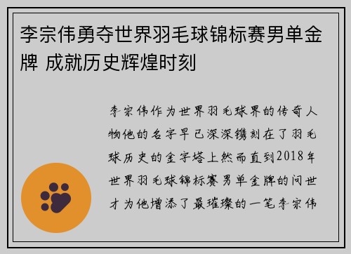 李宗伟勇夺世界羽毛球锦标赛男单金牌 成就历史辉煌时刻