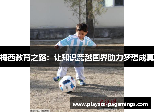 梅西教育之路：让知识跨越国界助力梦想成真