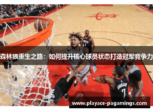 森林狼重生之路：如何提升核心球员状态打造冠军竞争力