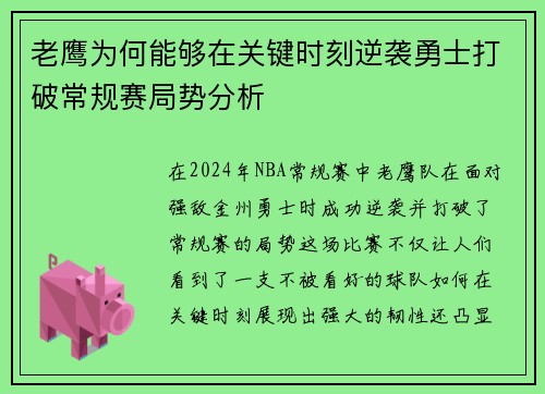 老鹰为何能够在关键时刻逆袭勇士打破常规赛局势分析