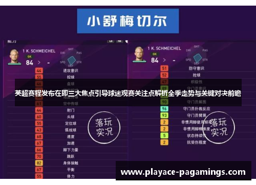 英超赛程发布在即三大焦点引导球迷观赛关注点解析全季走势与关键对决前瞻