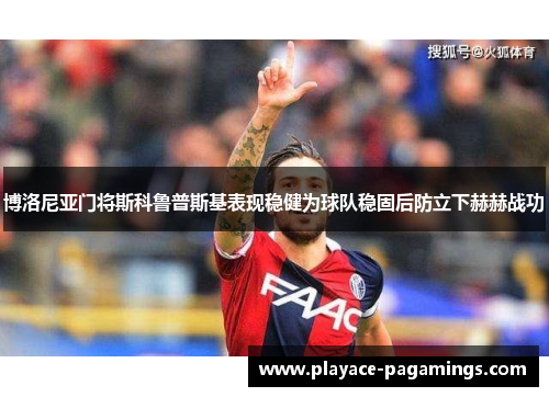 博洛尼亚门将斯科鲁普斯基表现稳健为球队稳固后防立下赫赫战功