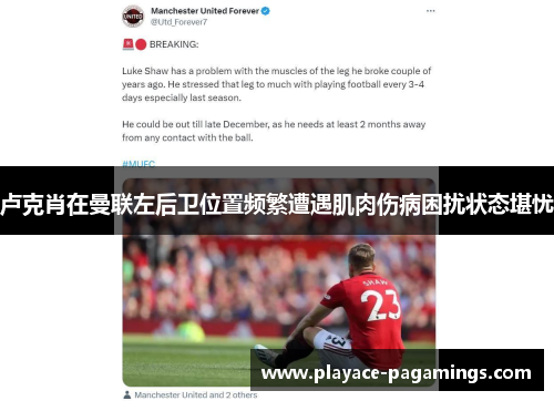 卢克肖在曼联左后卫位置频繁遭遇肌肉伤病困扰状态堪忧