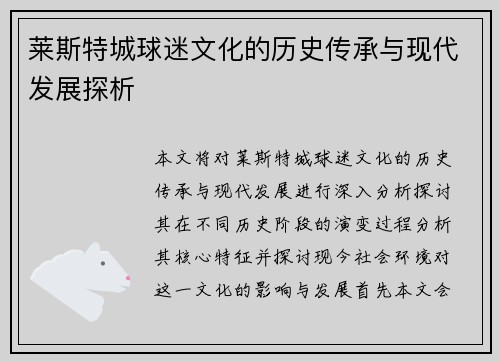 莱斯特城球迷文化的历史传承与现代发展探析