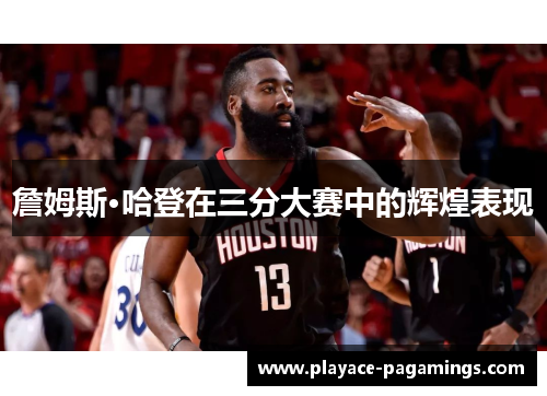 詹姆斯·哈登在三分大赛中的辉煌表现