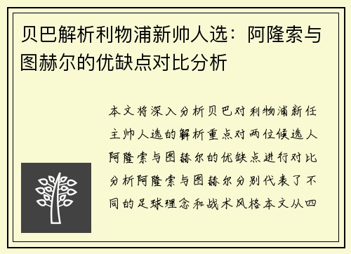 贝巴解析利物浦新帅人选：阿隆索与图赫尔的优缺点对比分析
