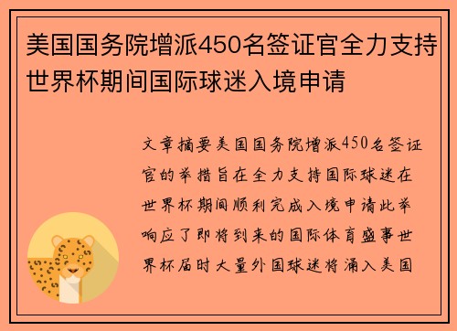 美国国务院增派450名签证官全力支持世界杯期间国际球迷入境申请