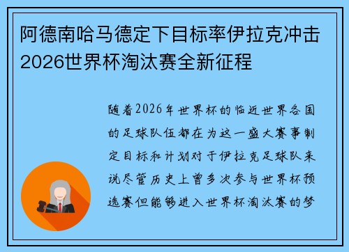 阿德南哈马德定下目标率伊拉克冲击2026世界杯淘汰赛全新征程