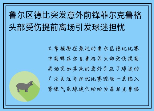 鲁尔区德比突发意外前锋菲尔克鲁格头部受伤提前离场引发球迷担忧