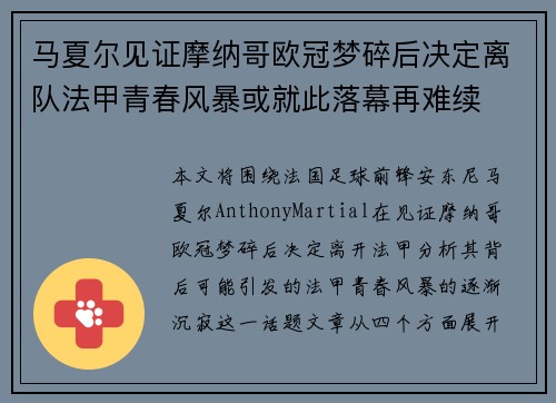 马夏尔见证摩纳哥欧冠梦碎后决定离队法甲青春风暴或就此落幕再难续