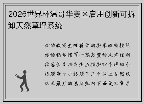 2026世界杯温哥华赛区启用创新可拆卸天然草坪系统
