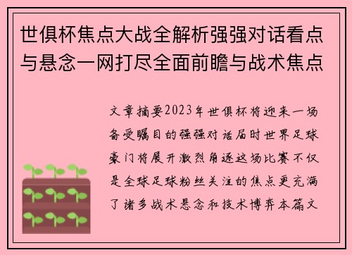 世俱杯焦点大战全解析强强对话看点与悬念一网打尽全面前瞻与战术焦点盘点