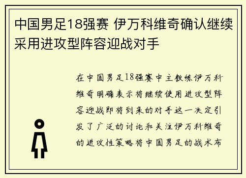 中国男足18强赛 伊万科维奇确认继续采用进攻型阵容迎战对手