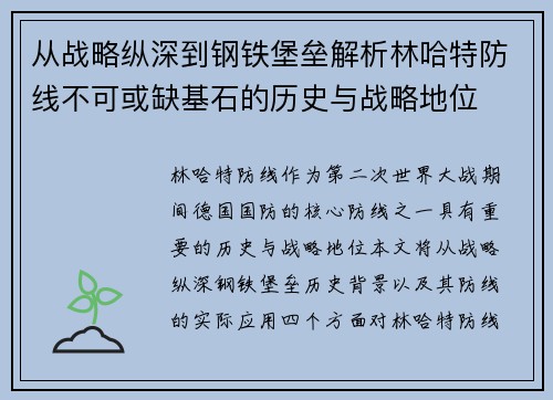 从战略纵深到钢铁堡垒解析林哈特防线不可或缺基石的历史与战略地位