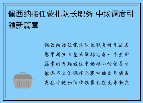 佩西纳接任蒙扎队长职务 中场调度引领新篇章